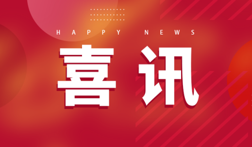 银娱优越会传动荣膺天下工业和信息化系统先进整体