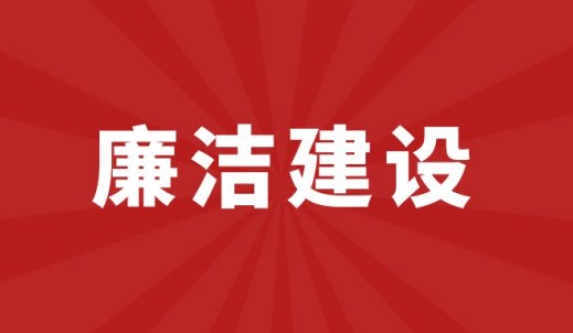 银娱优越会传动清廉建设启动会顺遂举行