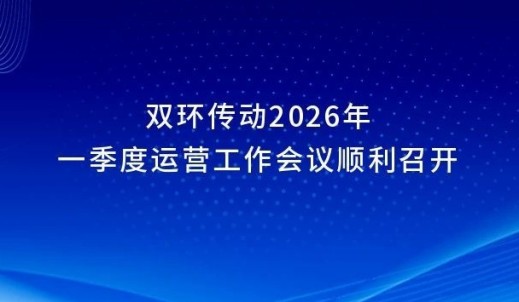 银娱优越会传动2026年一季度运营事情聚会顺遂召开